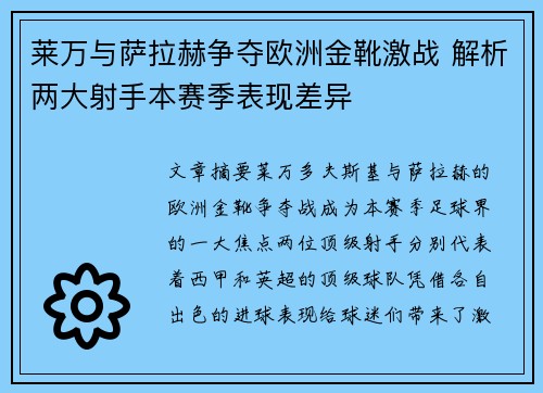 莱万与萨拉赫争夺欧洲金靴激战 解析两大射手本赛季表现差异 莱万与萨拉赫争夺欧洲金靴激战 解析两大射手本赛季表现差异