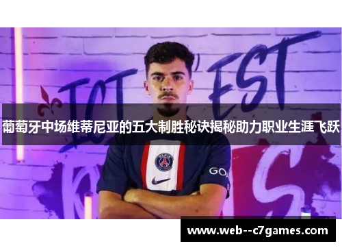 葡萄牙中场维蒂尼亚的五大制胜秘诀揭秘助力职业生涯飞跃