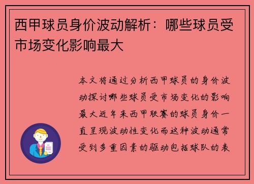 西甲球员身价波动解析：哪些球员受市场变化影响最大