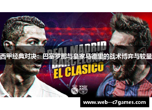 西甲经典对决:巴塞罗那与皇家马德里的战术博弈与较量 西甲经典对决:巴塞罗那与皇家马德里的战术博弈与较量