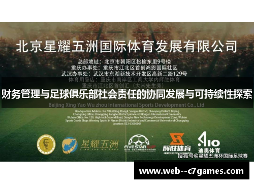 财务管理与足球俱乐部社会责任的协同发展与可持续性探索