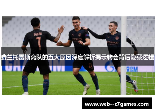 费兰托雷斯离队的五大原因深度解析揭示转会背后隐藏逻辑 费兰托雷斯离队的五大原因深度解析揭示转会背后隐藏逻辑