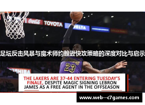 足坛反击风暴与魔术师约翰逊快攻策略的深度对比与启示 足坛反击风暴与魔术师约翰逊快攻策略的深度对比与启示