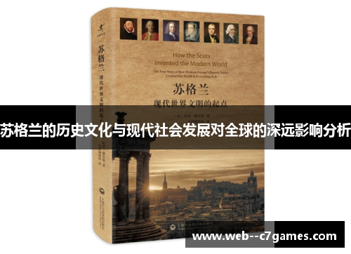 苏格兰的历史文化与现代社会发展对全球的深远影响分析