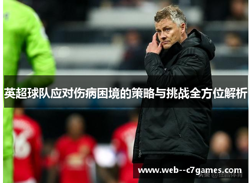 英超球队应对伤病困境的策略与挑战全方位解析