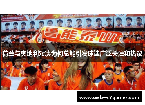 荷兰与奥地利对决为何总能引发球迷广泛关注和热议