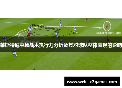 莱斯特城中场战术执行力分析及其对球队整体表现的影响