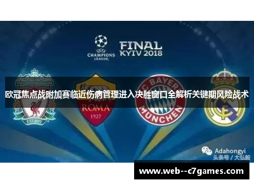 欧冠焦点战附加赛临近伤病管理进入决胜窗口全解析关键期风险战术