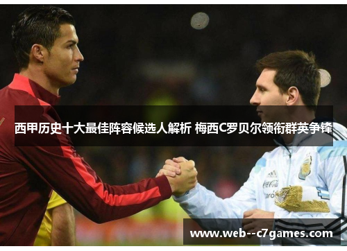 西甲历史十大最佳阵容候选人解析 梅西C罗贝尔领衔群英争锋