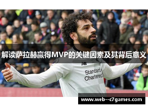 解读萨拉赫赢得MVP的关键因素及其背后意义