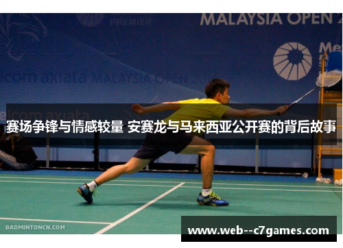 赛场争锋与情感较量 安赛龙与马来西亚公开赛的背后故事