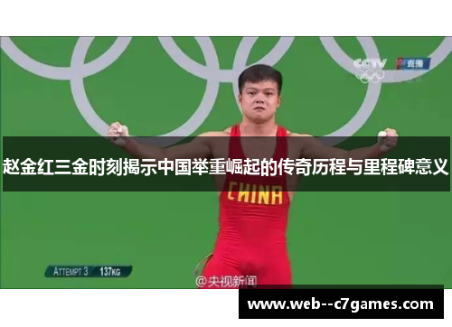 赵金红三金时刻揭示中国举重崛起的传奇历程与里程碑意义