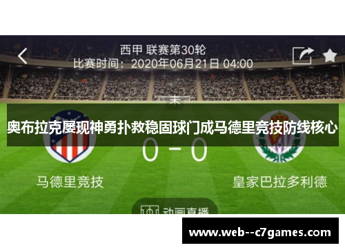 奥布拉克屡现神勇扑救稳固球门成马德里竞技防线核心 奥布拉克屡现神勇扑救稳固球门成马德里竞技防线核心