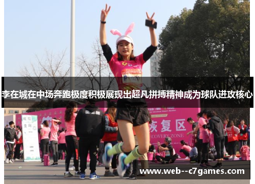 李在城在中场奔跑极度积极展现出超凡拼搏精神成为球队进攻核心 李在城在中场奔跑极度积极展现出超凡拼搏精神成为球队进攻核心