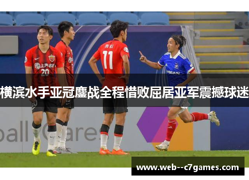 横滨水手亚冠鏖战全程惜败屈居亚军震撼球迷 横滨水手亚冠鏖战全程惜败屈居亚军震撼球迷