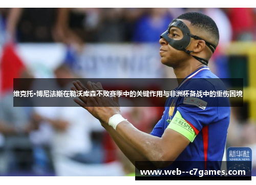 维克托·博尼法斯在勒沃库森不败赛季中的关键作用与非洲杯备战中的重伤困境 维克托·博尼法斯在勒沃库森不败赛季中的关键作用与非洲杯备战中的重伤困境