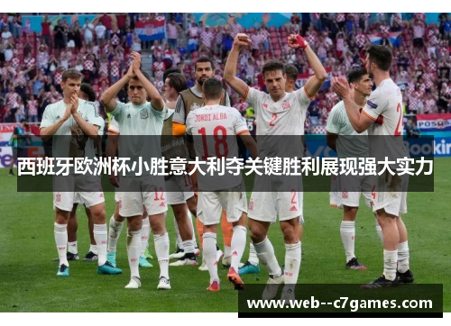 西班牙欧洲杯小胜意大利夺关键胜利展现强大实力