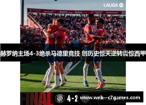 赫罗纳主场4-3绝杀马德里竞技 创历史惊天逆转震惊西甲