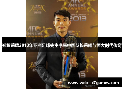 郑智荣膺2013年亚洲足球先生书写中国队长荣耀与恒大时代传奇
