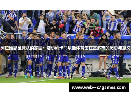 阿拉维思足球队的家园：洛杉矶卡门尼斯体育馆在基多市的历史与意义