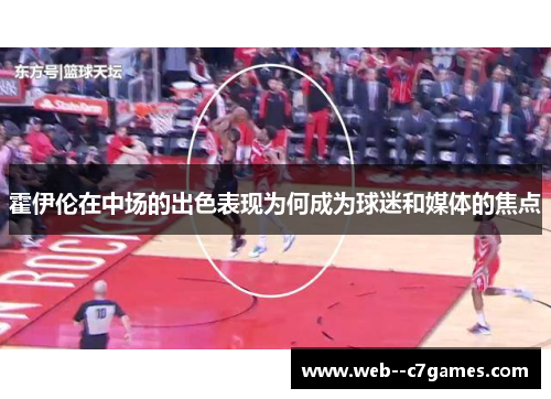 霍伊伦在中场的出色表现为何成为球迷和媒体的焦点
