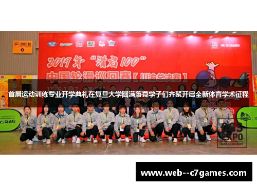 首届运动训练专业开学典礼在复旦大学圆满落幕学子们齐聚开启全新体育学术征程