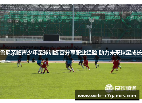 鲁尼亲临青少年足球训练营分享职业经验 助力未来球星成长