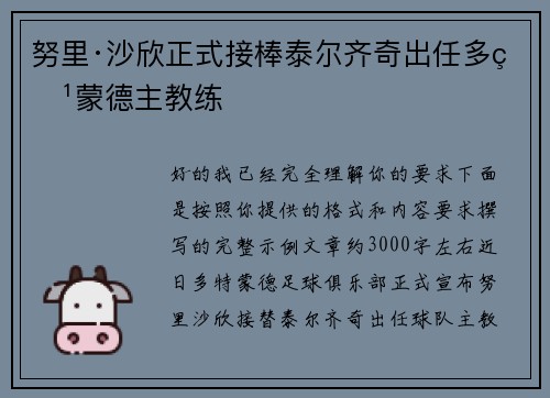 努里·沙欣正式接棒泰尔齐奇出任多特蒙德主教练 努里·沙欣正式接棒泰尔齐奇出任多特蒙德主教练