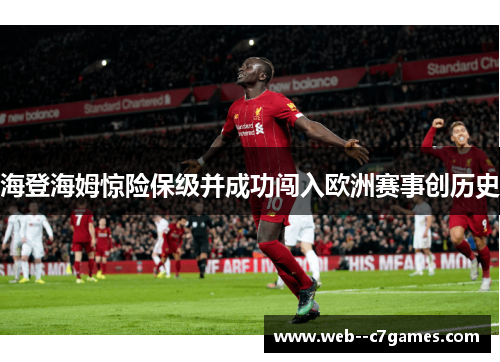 海登海姆惊险保级并成功闯入欧洲赛事创历史