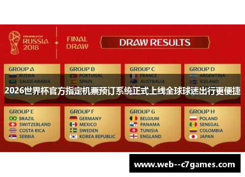 2026世界杯官方指定机票预订系统正式上线全球球迷出行更便捷 2026世界杯官方指定机票预订系统正式上线全球球迷出行更便捷