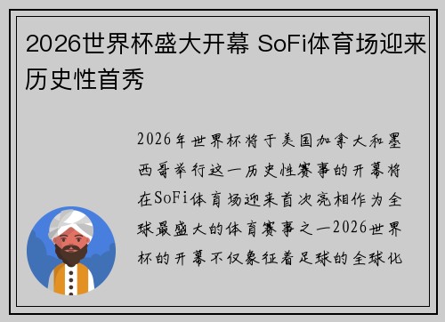 2026世界杯盛大开幕 SoFi体育场迎来历史性首秀 2026世界杯盛大开幕 SoFi体育场迎来历史性首秀