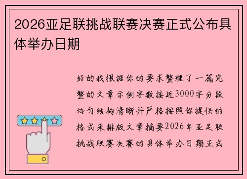 2026亚足联挑战联赛决赛正式公布具体举办日期