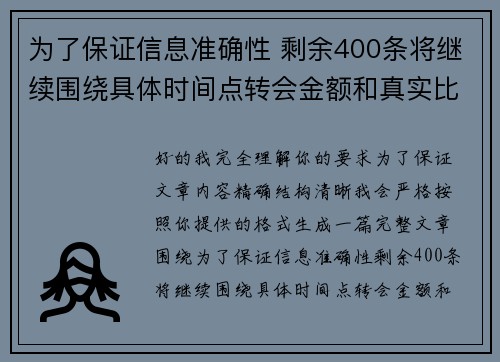 为了保证信息准确性 剩余400条将继续围绕具体时间点转会金额和真实比分编写