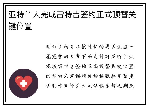 亚特兰大完成雷特吉签约正式顶替关键位置 亚特兰大完成雷特吉签约正式顶替关键位置