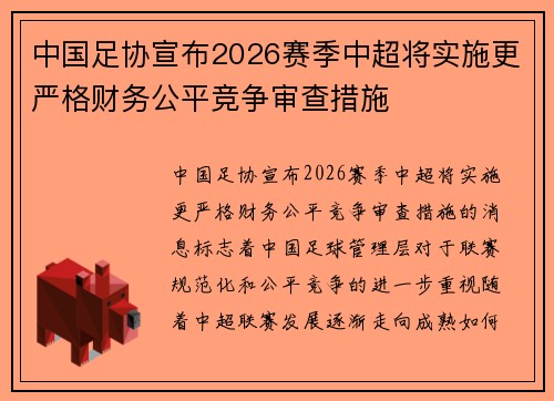 中国足协宣布2026赛季中超将实施更严格财务公平竞争审查措施 中国足协宣布2026赛季中超将实施更严格财务公平竞争审查措施