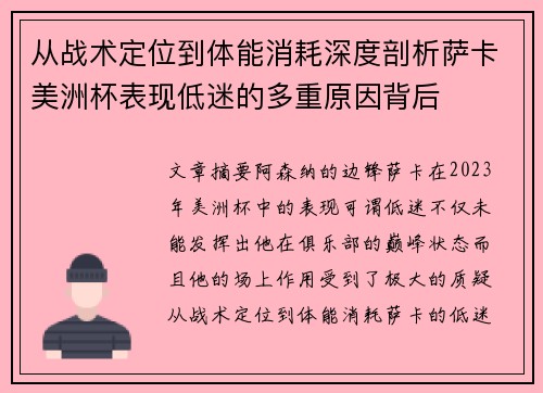 从战术定位到体能消耗深度剖析萨卡美洲杯表现低迷的多重原因背后