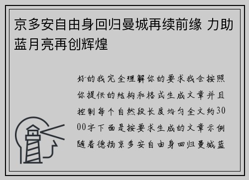 京多安自由身回归曼城再续前缘 力助蓝月亮再创辉煌 京多安自由身回归曼城再续前缘 力助蓝月亮再创辉煌