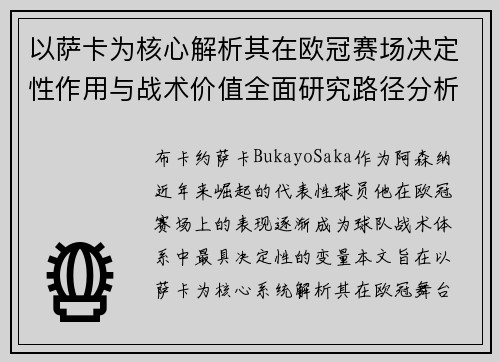 以萨卡为核心解析其在欧冠赛场决定性作用与战术价值全面研究路径分析 以萨卡为核心解析其在欧冠赛场决定性作用与战术价值全面研究路径分析