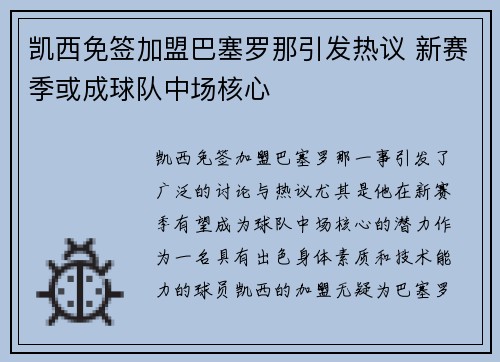 凯西免签加盟巴塞罗那引发热议 新赛季或成球队中场核心