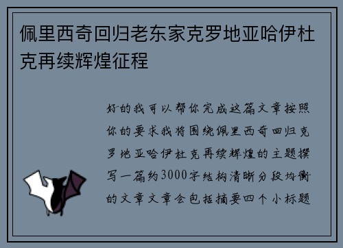 佩里西奇回归老东家克罗地亚哈伊杜克再续辉煌征程 佩里西奇回归老东家克罗地亚哈伊杜克再续辉煌征程
