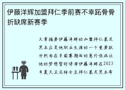 伊藤洋辉加盟拜仁季前赛不幸跖骨骨折缺席新赛季
