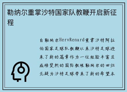 勒纳尔重掌沙特国家队教鞭开启新征程