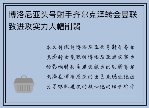 博洛尼亚头号射手齐尔克泽转会曼联致进攻实力大幅削弱 博洛尼亚头号射手齐尔克泽转会曼联致进攻实力大幅削弱