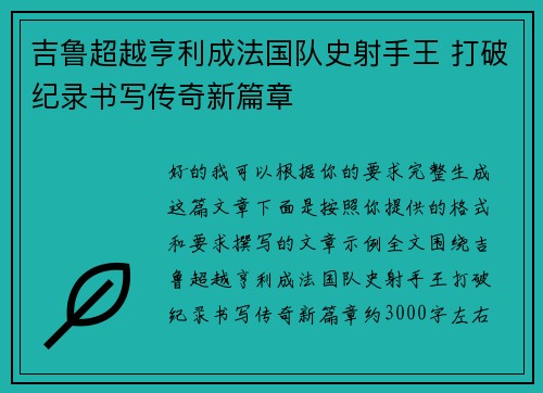 吉鲁超越亨利成法国队史射手王 打破纪录书写传奇新篇章