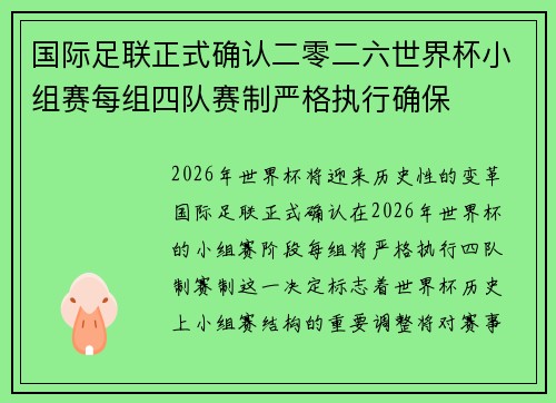 国际足联正式确认二零二六世界杯小组赛每组四队赛制严格执行确保