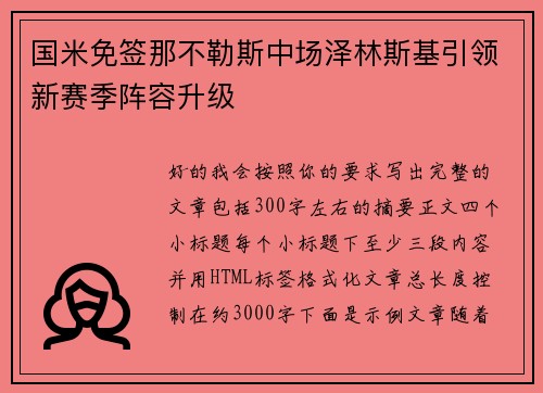 国米免签那不勒斯中场泽林斯基引领新赛季阵容升级