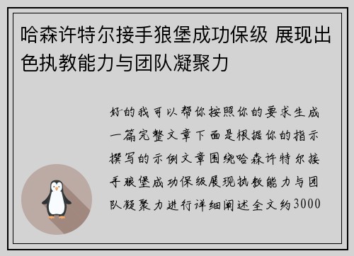 哈森许特尔接手狼堡成功保级 展现出色执教能力与团队凝聚力