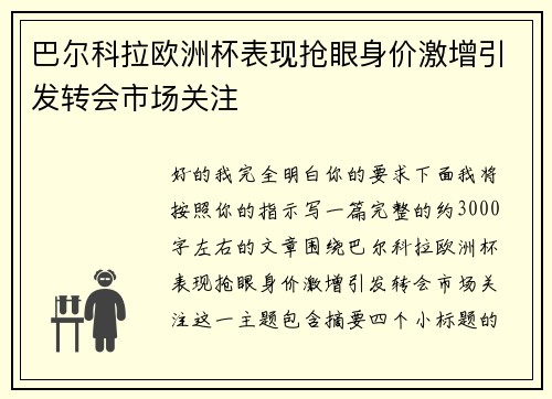 巴尔科拉欧洲杯表现抢眼身价激增引发转会市场关注