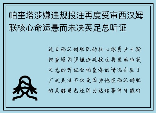 帕奎塔涉嫌违规投注再度受审西汉姆联核心命运悬而未决英足总听证