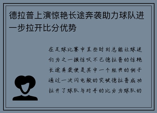德拉普上演惊艳长途奔袭助力球队进一步拉开比分优势